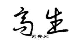 曾慶福高生草書個性簽名怎么寫