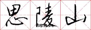 思陵山怎么寫好看