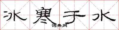 范連陞冰寒於水隸書怎么寫