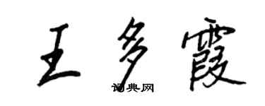 王正良王多霞行書個性簽名怎么寫