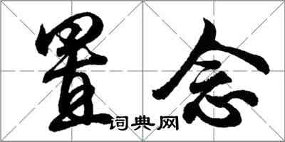 胡問遂置念行書怎么寫