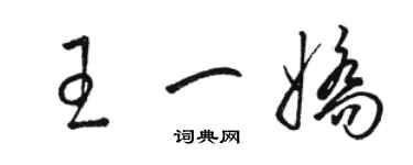駱恆光王一嬌草書個性簽名怎么寫