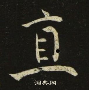 池大雅千字文中直的寫法