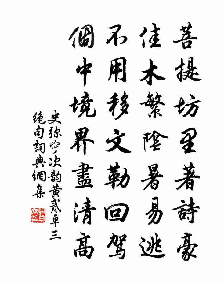 史彌寧次韻黃貳車三絕句書法作品欣賞