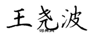丁謙王堯波楷書個性簽名怎么寫