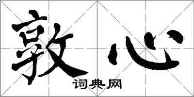 翁闓運敦心楷書怎么寫