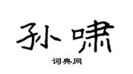 袁強孫嘯楷書個性簽名怎么寫