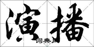 胡問遂演播行書怎么寫