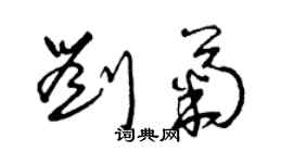 曾慶福劉菊草書個性簽名怎么寫