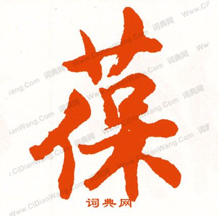 諱草書書法_諱字書法_草書字典
