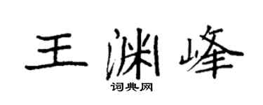 袁強王淵峰楷書個性簽名怎么寫