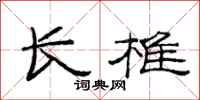 范連陞長椎隸書怎么寫