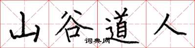 何伯昌山谷道人楷書怎么寫