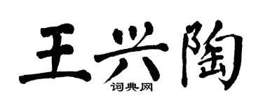 翁闓運王興陶楷書個性簽名怎么寫