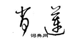 曾慶福肖蓮草書個性簽名怎么寫