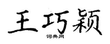 丁謙王巧穎楷書個性簽名怎么寫