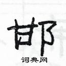 楊為國寫的硬筆隸書邯