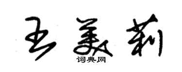 朱錫榮王美莉草書個性簽名怎么寫