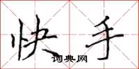 侯登峰快手楷書怎么寫