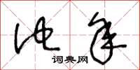 王冬齡他年草書怎么寫