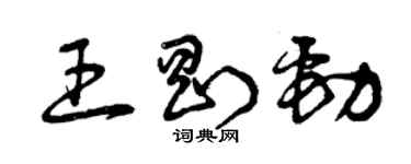 曾慶福王剛勁草書個性簽名怎么寫