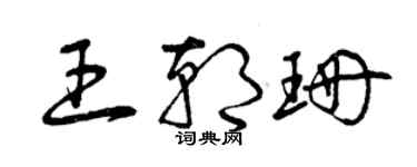 曾慶福王朝珊草書個性簽名怎么寫