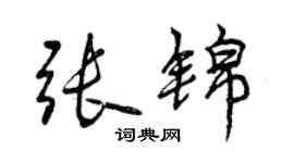 曾慶福張錦行書個性簽名怎么寫