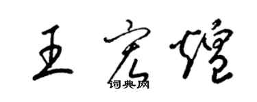 梁錦英王宏煌草書個性簽名怎么寫