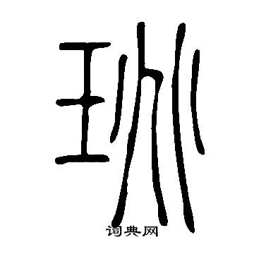 說文解字寫的珧