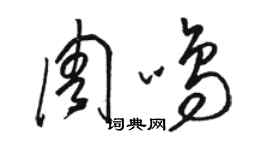 駱恆光周鳴草書個性簽名怎么寫