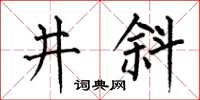 何伯昌井斜楷書怎么寫