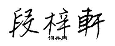 王正良段梓軒行書個性簽名怎么寫