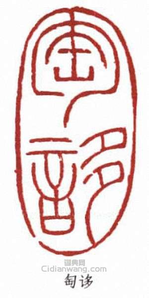 “匋”篆刻印章