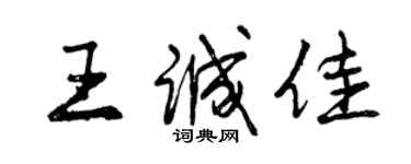 曾慶福王誠佳行書個性簽名怎么寫