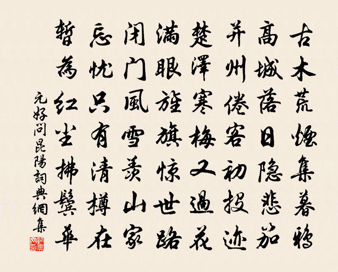 元好問昆陽書法作品欣賞