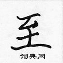 張標寫的硬筆楷書至