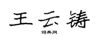 袁強王雲鑄楷書個性簽名怎么寫