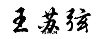 胡問遂王蘇弦行書個性簽名怎么寫