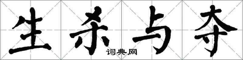 翁闓運生殺與奪楷書怎么寫