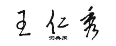 駱恆光王仁秀草書個性簽名怎么寫