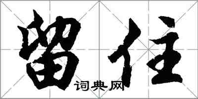 胡問遂留住行書怎么寫