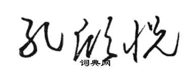 駱恆光孔欣悅草書個性簽名怎么寫