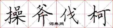田英章操斧伐柯楷書怎么寫