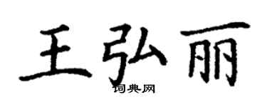 丁謙王弘麗楷書個性簽名怎么寫