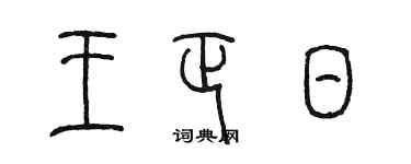 陳墨王正日篆書個性簽名怎么寫