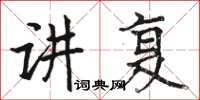 駱恆光講復楷書怎么寫