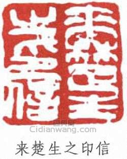 來楚生的篆刻印章來楚生之印信