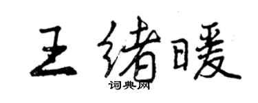 曾慶福王緒暖行書個性簽名怎么寫