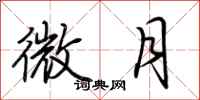 荊霄鵬微月行書怎么寫