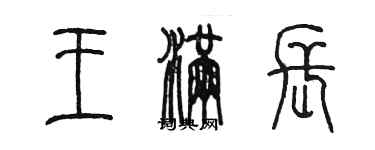 陳墨王滿長篆書個性簽名怎么寫